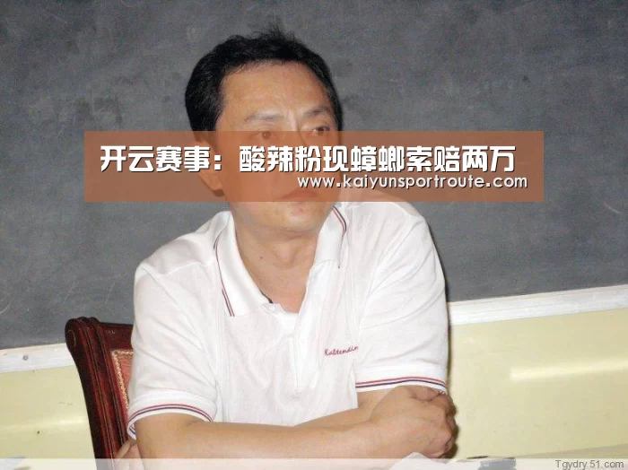 开云赛事:酸辣粉现蟑螂索赔两万(图4) 开云直播