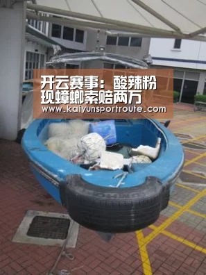 开云赛事:酸辣粉现蟑螂索赔两万(图3) 开云赛事