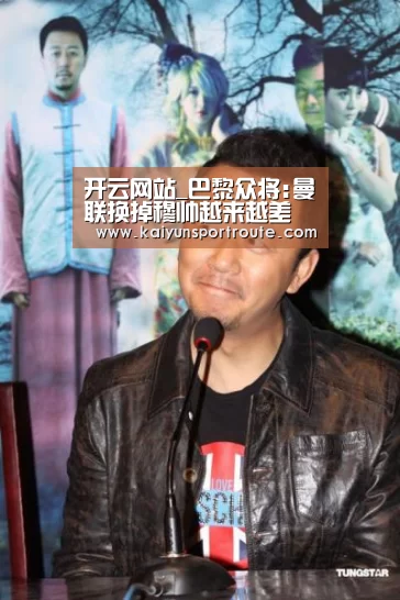 开云网站_巴黎众将:曼联换掉穆帅越来越差 欧冠大不如从前(图1) 开云赛事