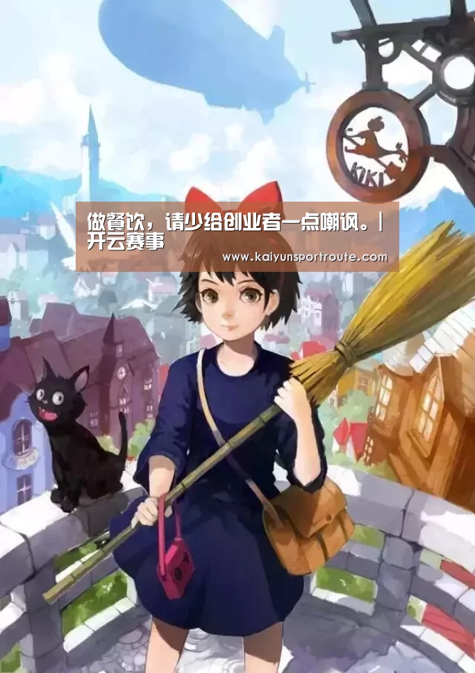 做餐饮,请少给创业者一点嘲讽。|开云赛事(图1) 开云赛事