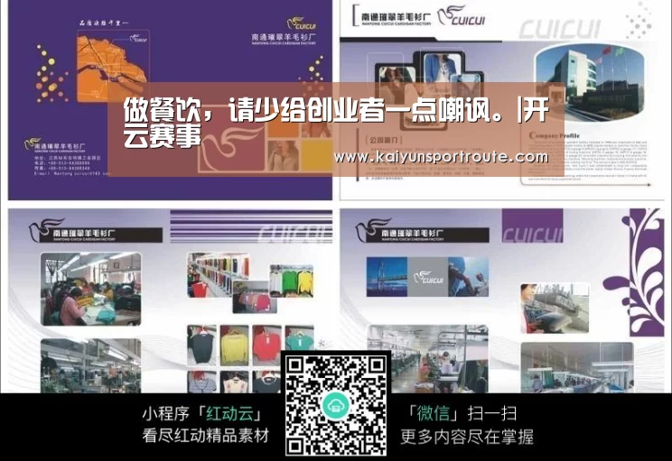做餐饮,请少给创业者一点嘲讽。|开云赛事(图3) 开云赛事
