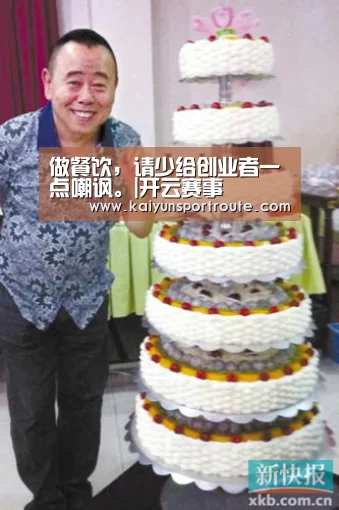 做餐饮,请少给创业者一点嘲讽。|开云赛事(图4) 开云直播