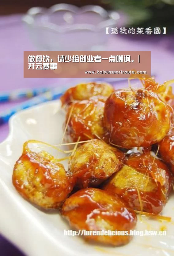 做餐饮,请少给创业者一点嘲讽。|开云赛事(图2) 开云推荐