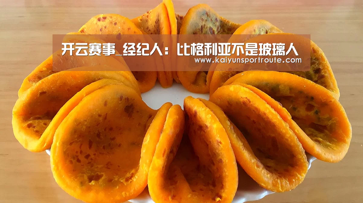 开云赛事_经纪人:比格利亚不是玻璃人(图1) 开云网站