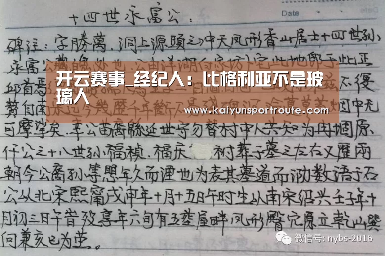 开云赛事_经纪人:比格利亚不是玻璃人(图3) 开云网站