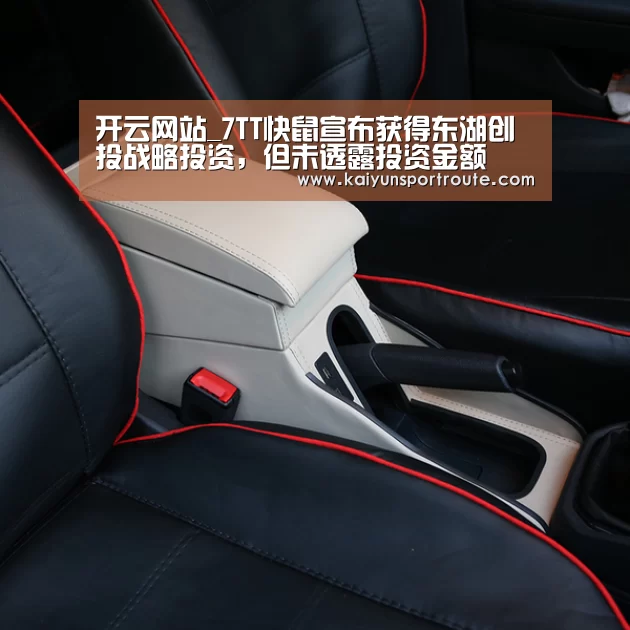 开云网站_7TT快鼠宣布获得东湖创投战略投资,但未透露投资金额(图1) 开云推荐