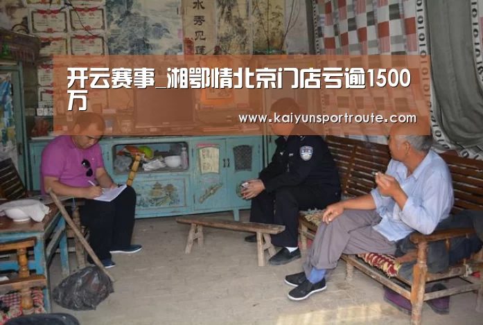 开云赛事_湘鄂情北京门店亏逾1500万(图2) 开云推荐