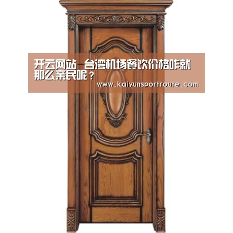 开云网站-台湾机场餐饮价格咋就那么亲民呢?(图2) 开云赛事