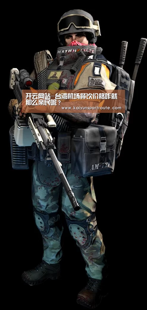 开云网站-台湾机场餐饮价格咋就那么亲民呢?(图3) 开云推荐