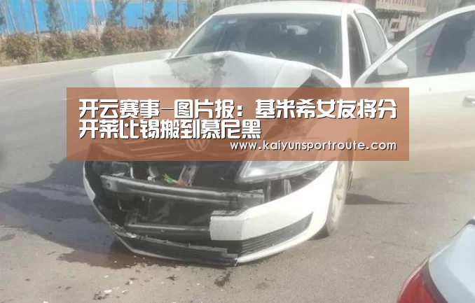 开云赛事-图片报:基米希女友将分开莱比锡搬到慕尼黑(图1) 开云直播
