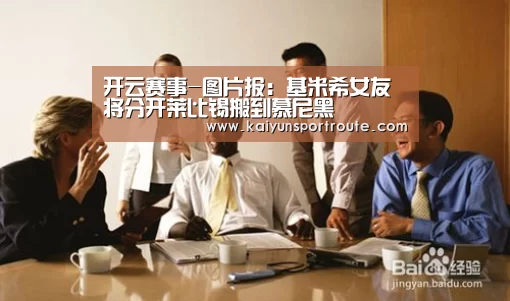 开云赛事-图片报:基米希女友将分开莱比锡搬到慕尼黑(图3) 开云网站