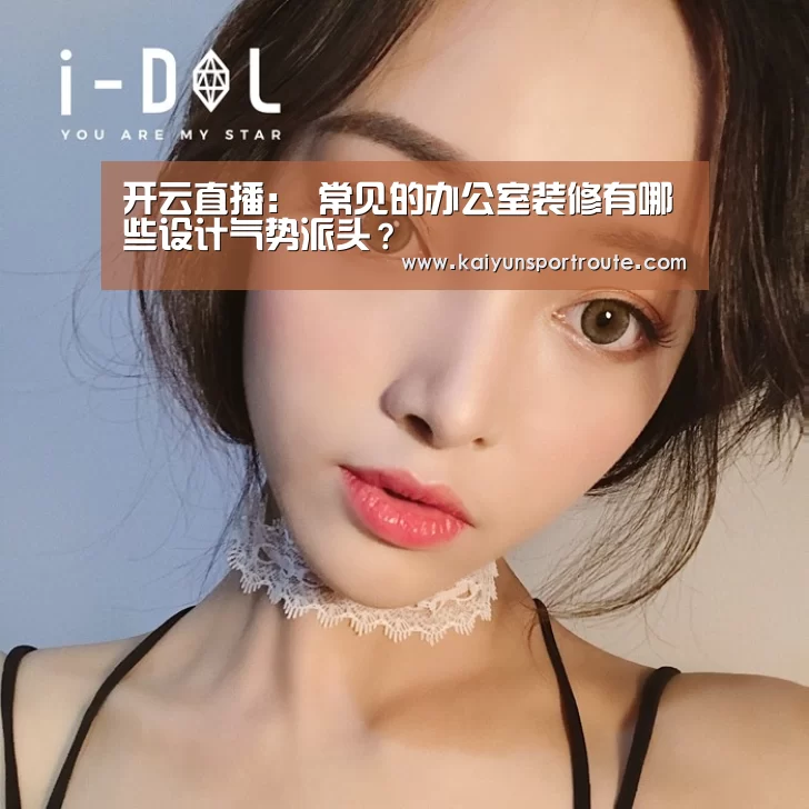 开云直播:
常见的办公室装修有哪些设计气势派头?(图2) 开云网站