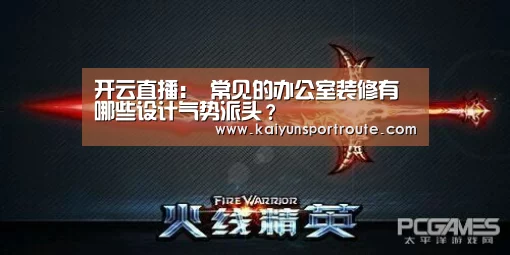 开云直播:
常见的办公室装修有哪些设计气势派头?(图4) 开云推荐