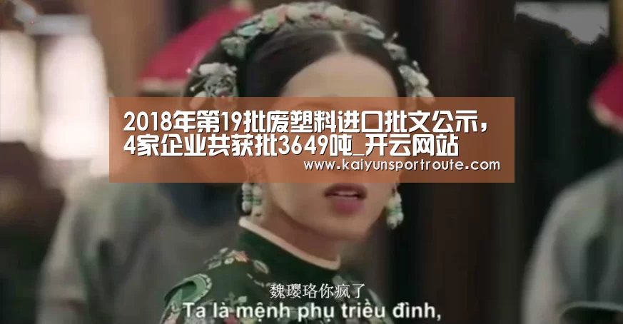 2018年第19批废塑料进口批文公示,4家企业共获批3649吨_开云网站(图1) 开云推荐