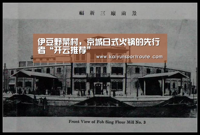 伊豆野菜村,京城日式火锅的先行者“开云推荐”(图1) 开云网站