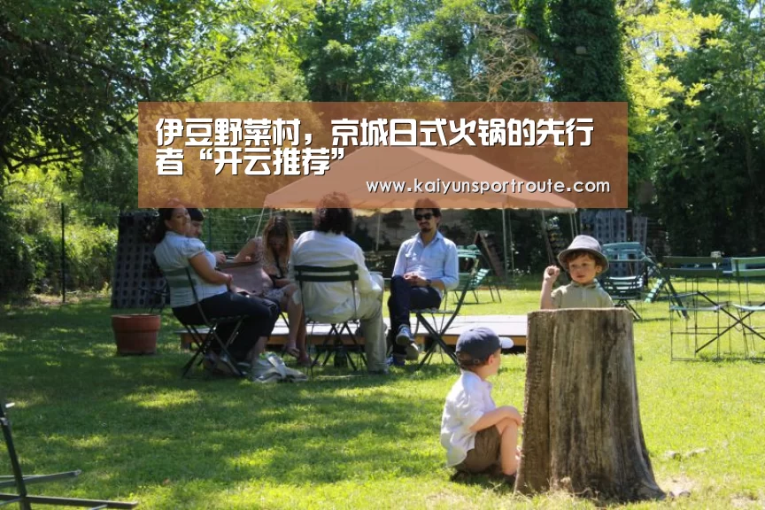 伊豆野菜村,京城日式火锅的先行者“开云推荐”(图2) 开云推荐