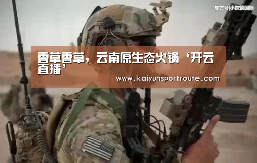 香草香草,云南原生态火锅‘开云直播’(图2) 开云推荐