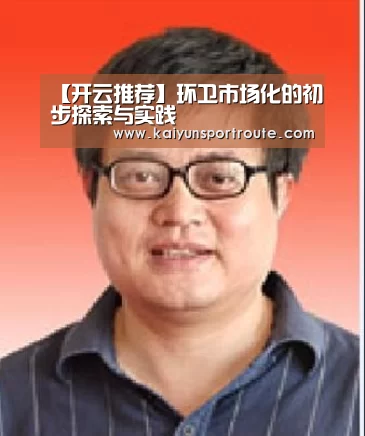 【开云推荐】环卫市场化的初步探索与实践(图1) 开云推荐