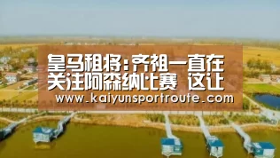皇马租将:齐祖一直在关注阿森纳比赛 这让我很骄傲|开云直播(图1) 开云直播