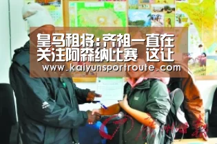 皇马租将:齐祖一直在关注阿森纳比赛 这让我很骄傲|开云直播(图2) 开云网站