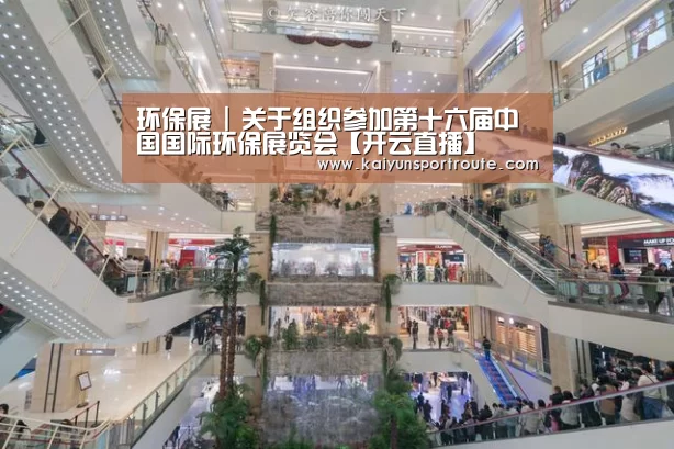 环保展 | 关于组织参加第十六届中国国际环保展览会【开云直播】(图2) 开云推荐