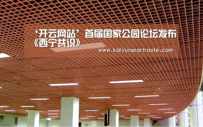 ‘开云网站’首届国家公园论坛发布《西宁共识》(图1) 开云网站