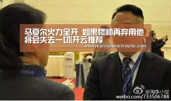 马夏尔火力全开 如果穆帅再弃用他将会失去一切|开云推荐(图4) 开云推荐