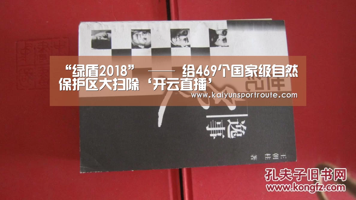“绿盾2018” —— 给469个国家级自然保护区大扫除‘开云直播’(图2) 开云推荐