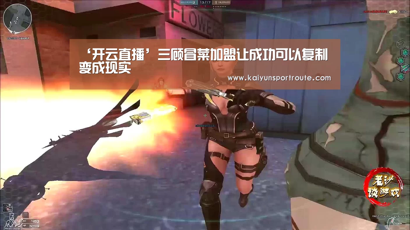 ‘开云直播’三顾冒菜加盟让成功可以复制变成现实(图2) 开云网站