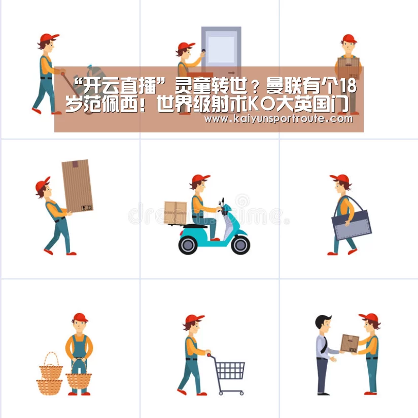 “开云直播”灵童转世?曼联有个18岁范佩西!世界级射术KO大英国门(图1) 开云直播