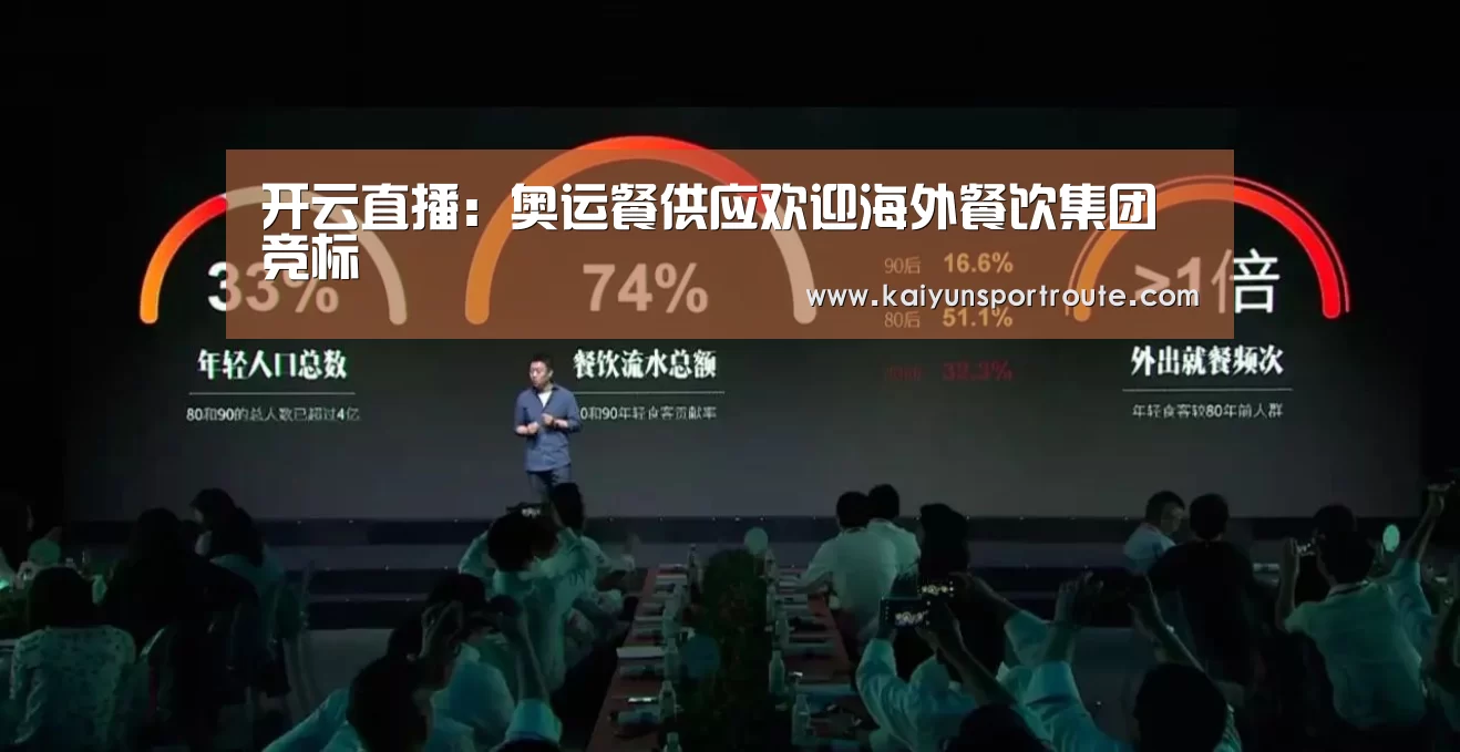 开云直播:奥运餐供应欢迎海外餐饮集团竞标(图3) 开云赛事