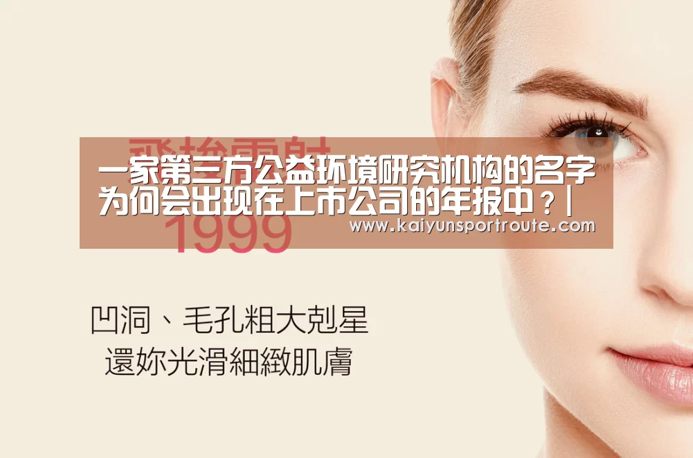 一家第三方公益环境研究机构的名字为何会出现在上市公司的年报中?|开云网站(图4) 开云网站