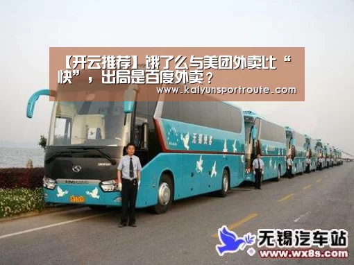 【开云推荐】饿了么与美团外卖比“快”,出局是百度外卖?(图1) 开云推荐