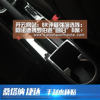 开云网站:BR评最强落选阵:阿诺德携罗伯逊回归 B席+斯特林(图2) 开云网站