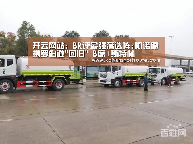 开云网站:BR评最强落选阵:阿诺德携罗伯逊回归 B席+斯特林(图4) 开云推荐