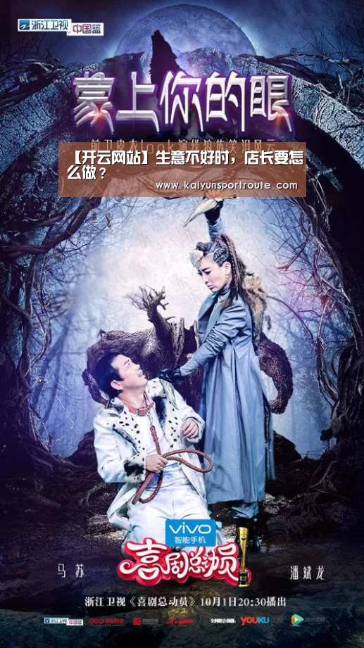 【开云网站】生意不好时,店长要怎么做?(图2) 开云网站