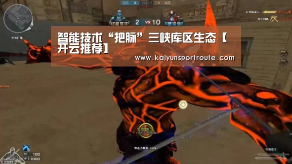 智能技术“把脉”三峡库区生态【开云推荐】(图1) 开云赛事