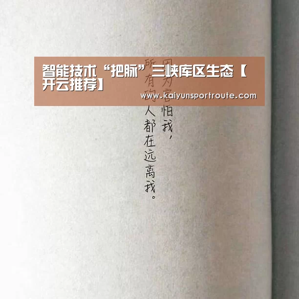 智能技术“把脉”三峡库区生态【开云推荐】(图3) 开云网站