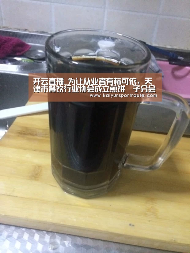 开云直播_为让从业者有标可依,天津市餐饮行业协会成立煎饼馃子分会(图2) 开云直播