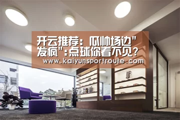 开云推荐:瓜帅场边发疯:点球你看不见?裁判掏黄牌:闭嘴!(图2) 开云赛事