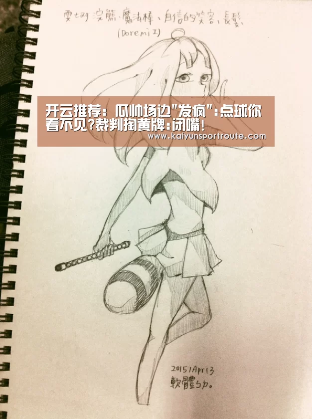 开云推荐:瓜帅场边发疯:点球你看不见?裁判掏黄牌:闭嘴!(图1) 开云赛事