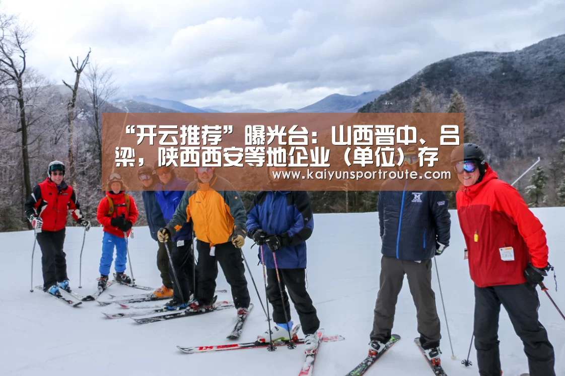 “开云推荐”曝光台:山西晋中、吕梁,陕西西安等地企业(单位)存环境问题(图3) 开云网站