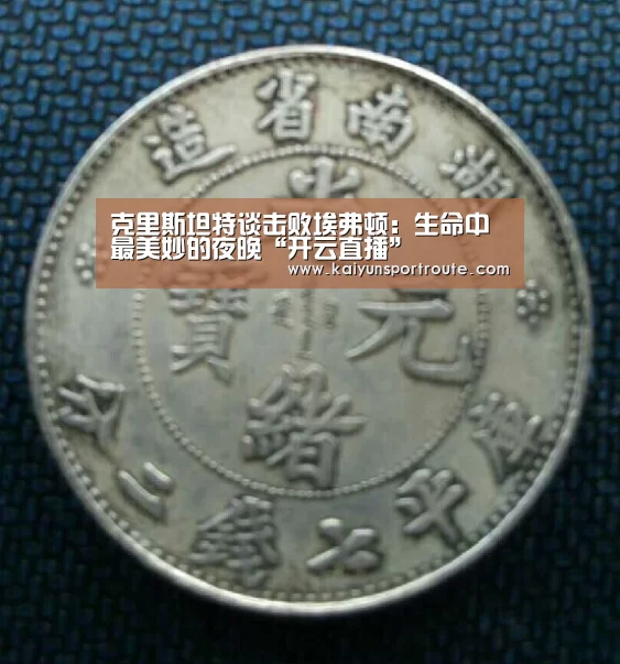 克里斯坦特谈击败埃弗顿:生命中最美妙的夜晚“开云直播”(图2) 开云赛事
