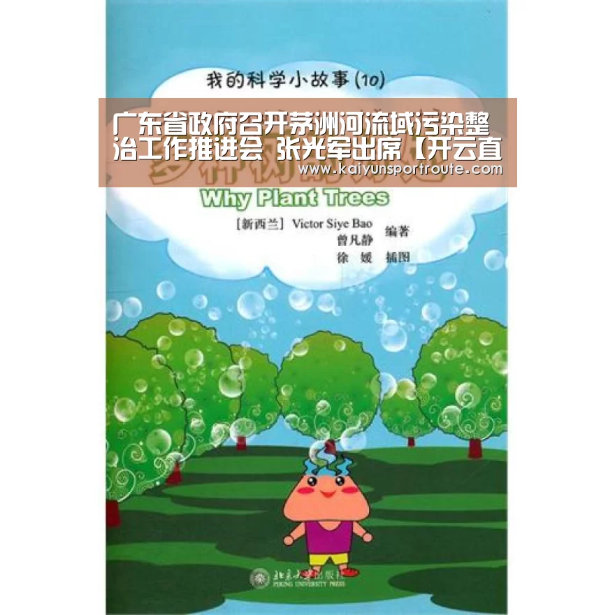 广东省政府召开茅洲河流域污染整治工作推进会 张光军出席【开云直播】(图1) 开云网站