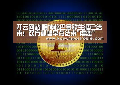 开云网站|曝博格巴曼联生涯已结束!双方都想早点结束虐恋(图1) 开云直播