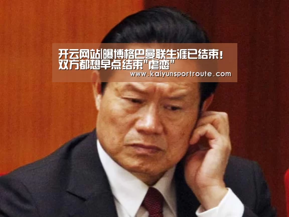 开云网站|曝博格巴曼联生涯已结束!双方都想早点结束虐恋(图2) 开云赛事