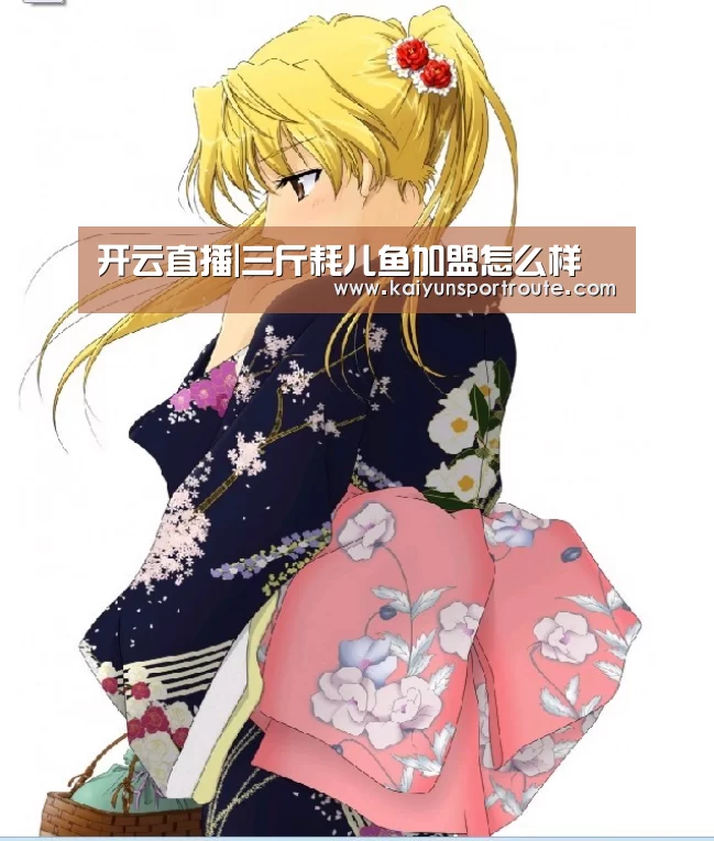 开云直播|三斤耗儿鱼加盟怎么样(图1) 开云赛事
