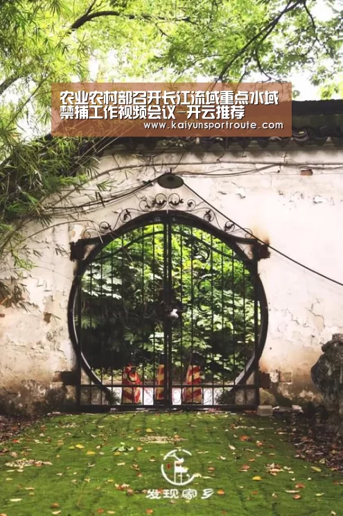 农业农村部召开长江流域重点水域禁捕工作视频会议-开云推荐(图2) 开云赛事