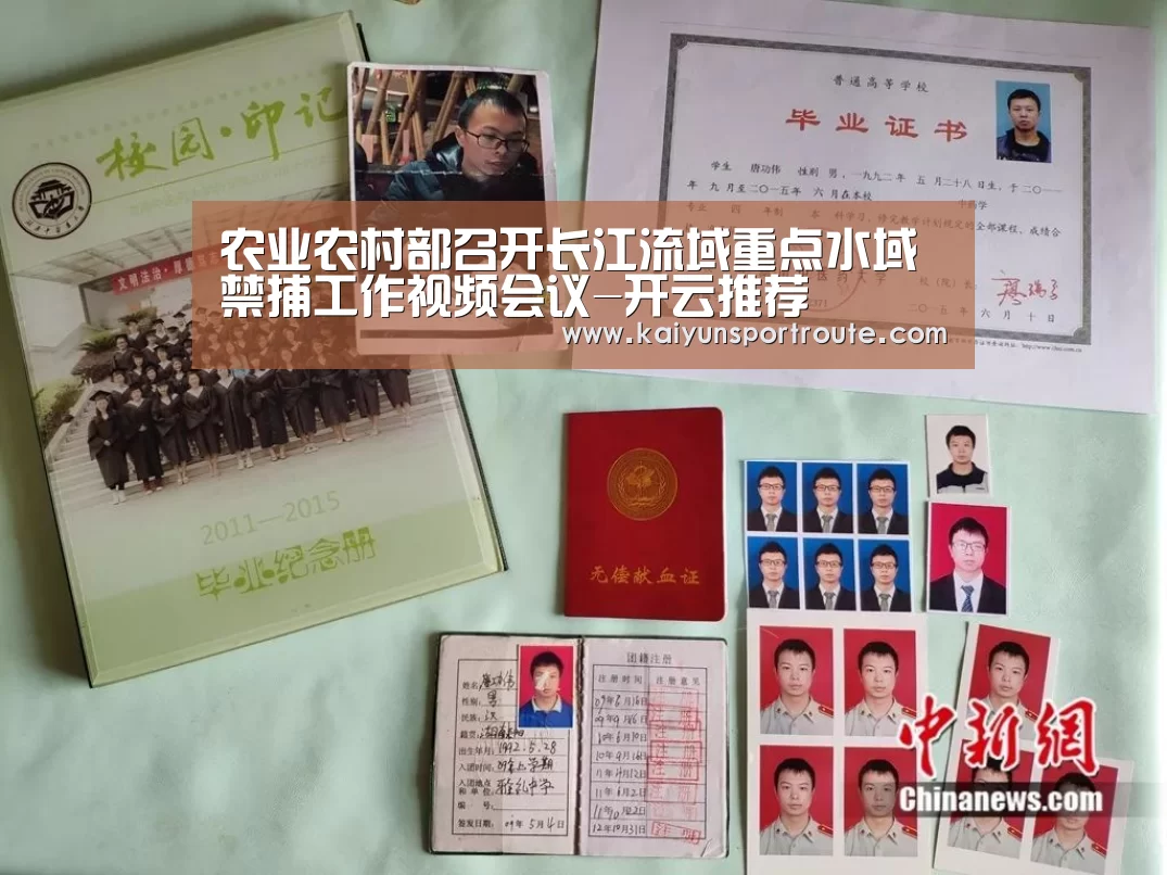 农业农村部召开长江流域重点水域禁捕工作视频会议-开云推荐(图1) 开云赛事