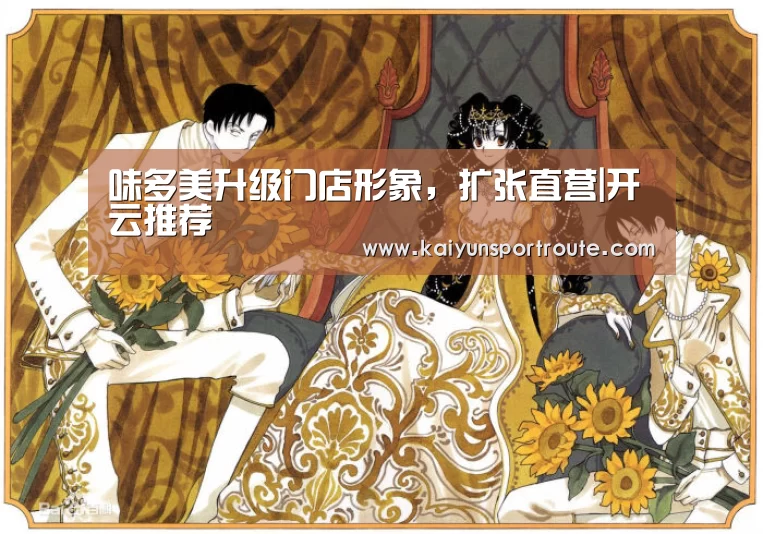 味多美升级门店形象,扩张直营|开云推荐(图1) 开云推荐